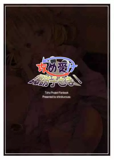 Seme Uke Suwako-sama