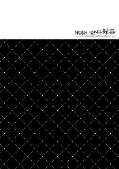 妹調教日記再録集【総集編】