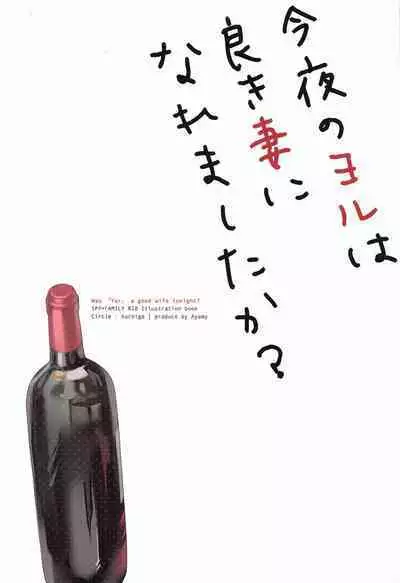 (C101) [Hachigo (Ayamy)] Konya no Yor wa Yoki Tsuma ni Naremashita k? (SPY×FAMILY)