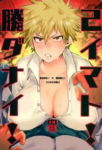 [Sasami no Maruyaki (Toribami Sasami)] Katsumi Dynamite!! (Boku no Hero Academia) [Chinese] [沒有漢化] [Digital]