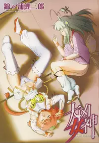 [Nishikigaura Koizaburou] Daikyou Megami