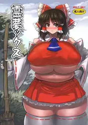(COMIC1 BS-sai Special) [Kachourou (Masahiro)] Reimu X (Touhou Project)