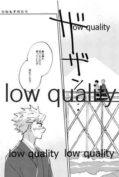 ひねもすのたり