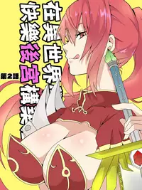 [maccho] Isekai De Manabu Tanoshii Harlem No Tsukurikata | 在異世界學習快樂後宮構築法。 [Chinese] [三色的閃刀姬護國戰線]