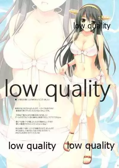 榛名といっしょ