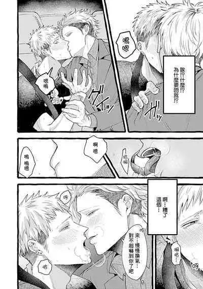 Yabame no Koi wa Keikakuteki ni | 危险的恋爱别有用心 1