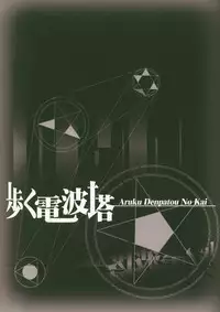 Asashio, Muichaimashita Kai Ni