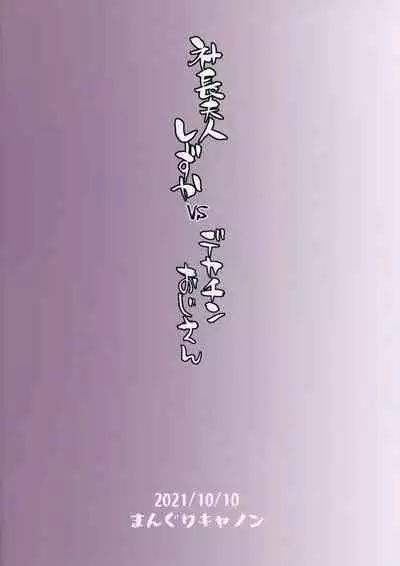 Shachou Fujin Shizuka vs Dekachin Oji-san