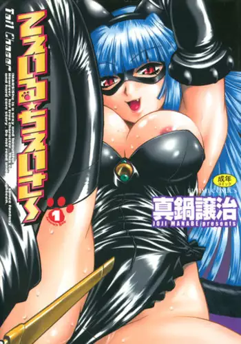 [Manabe Jouji] Tail Chaser 1 [English] [SaHa]