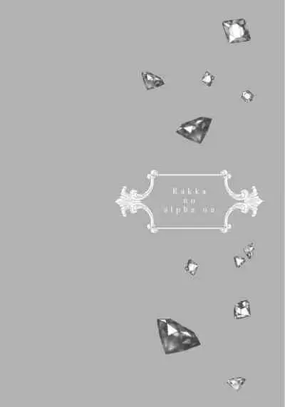 Rakka no Alpha Ou | 硕果的α王 Ch. 5-6+番外