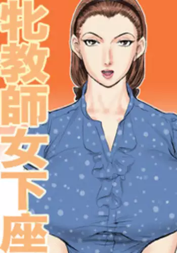 [Jinsukeya (Jinsuke)] Mesu Kyoushi Jogeza Roshutsu Choukyou | Female Teacher Jogeza Exhibitionism Training [English] {Munyu} [Digital]