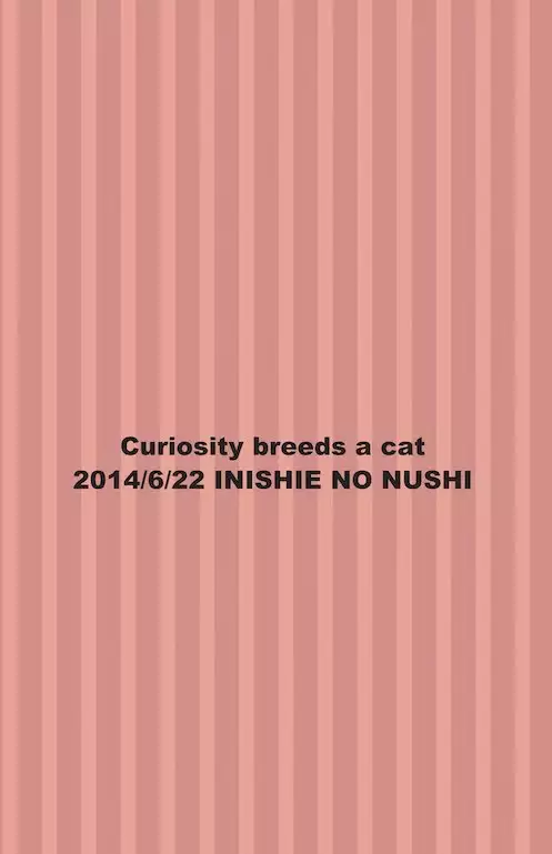 好奇心がネコを育てる