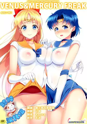 (C88) [Akapenguin (Asahina Hikage)] VENUS&MERCURY FREAK (Bishoujo Senshi Sailor Moon) [Chinese] [脸肿汉化组]