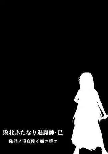 Defeat Futanari Demon Master Tomoe Shameful Virgin Envoy I devil fallen