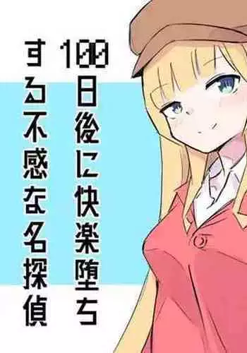 100-nichigo ni Kairaku Ochi suru Fukan na Meitantei 4