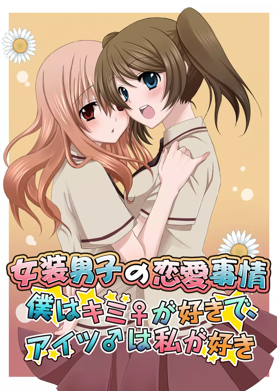 Kaikan☆ Otokonoko no Honki ~Josou Danshi Anthology~