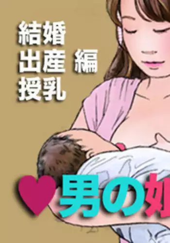 [Girlboy] Otokonoko Ehon Kekkon Shussan Junyuu Hen [English] [TSHH]