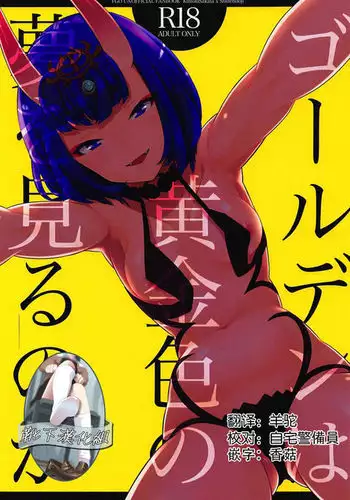 Golden wa Koganeiro no Yume o Miru no ka