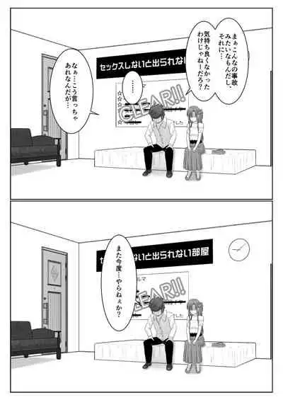 脱出したかったのでキミ以外の人とセックスしちゃってごめんなさい