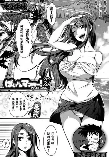 [Momiyama] P@idol m@ster! 2 (COMIC MILF 2017-6 Vol. 36) [Chinese] [鬼畜王汉化组] [Digital]