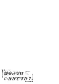 (COMIC1☆12) [Fujiya (Nectar)] Enkou Shijo wa Ikaga desu ka? | 援交少女意下如何? [Chinese] [星光汉化组]