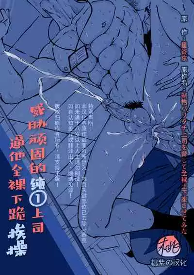 Ktabutsu Baritachi Joushi o Odoshite Zenra Dogeza sasete mita | 威胁顽固的纯1上司逼他全裸下跪挨操