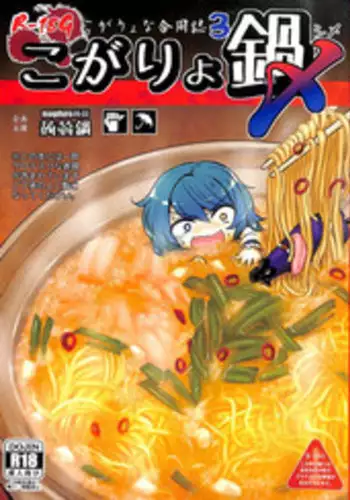 (C89) [Konnyaku nabe (Various)] R-18G Koga Ryona Goudoushi 3 Koga Ryonabe Shime (Touhou Project)