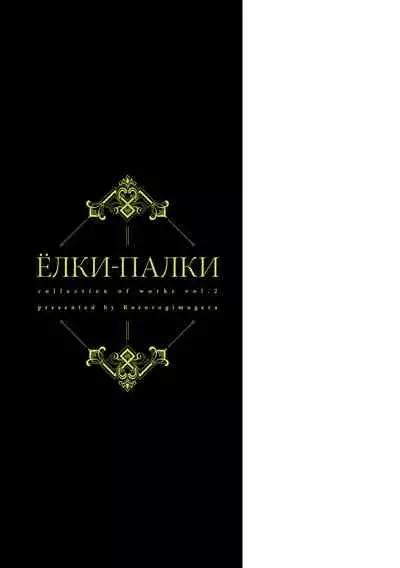 Yolki Palki Sakuhinshuu 2