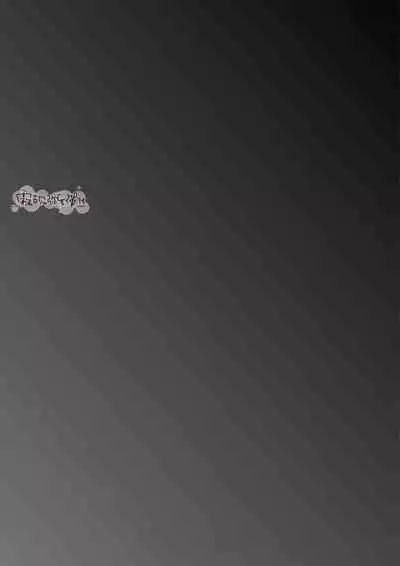 豆腐ピザ丸 年下幼なじみが私を縛って離さない！年下青梅竹馬的捆绑好纏人！ 【霧吹弥生漢化组】