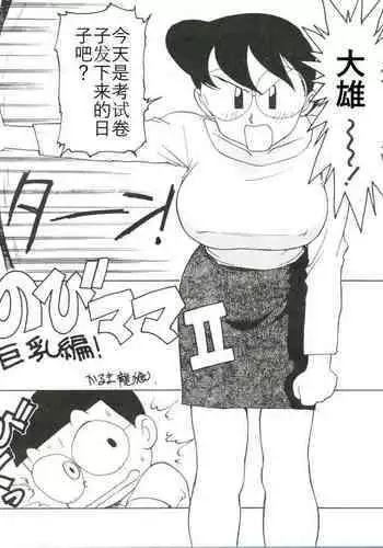 [Karumaya (Karuma Tatsurou)] Nobi mama Ⅱ Big Hen (Doraemon)哆来咪个人汉化
