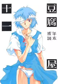 [Toufuya] Toufuya 11 (Various)