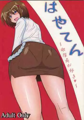 [Shonnaka-dou (Mitsurugi Tsurugi)] Hayaten ~Butaichou ga suki~ (Mahou Shoujo Lyrical Nanoha)