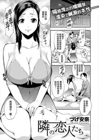 [Tsuge Yasuna] Tonarino Koibitotachi [Chinese] [我尻故我在個人漢化] [Digital]