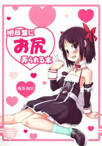 (COMIC1☆6) [Shichimen Soka (Sexyturkey)] Asuha ni Oshiri Ijirareru Hon (Lotte no Omocha!)