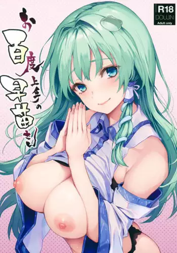 (C94) [Anmitsuyomogitei (Michiking)] Ohyakudo Jouzu no Sanae-san (Touhou Project)