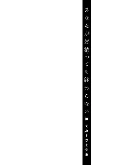 Anata ga Shaseitte mo Owaranai