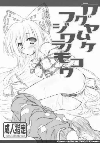 [Reverse Noise (Yamu)] Kaguya Muke Fujiwara no Mokou (Touhou Project)