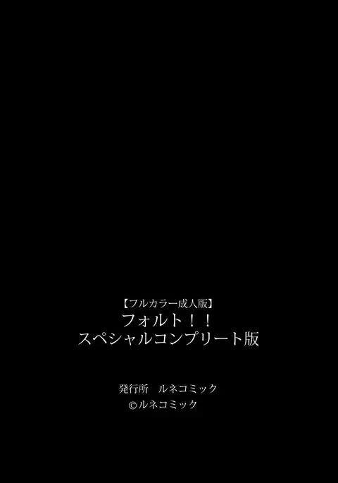 Fault!! Special Complete Ban