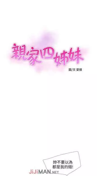 【周四连载】亲家四姐妹（作者：愛摸） 第1~64话