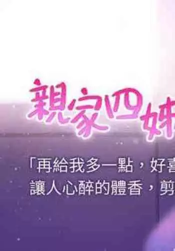 【周四连载】亲家四姐妹（作者：愛摸） 第1~28话