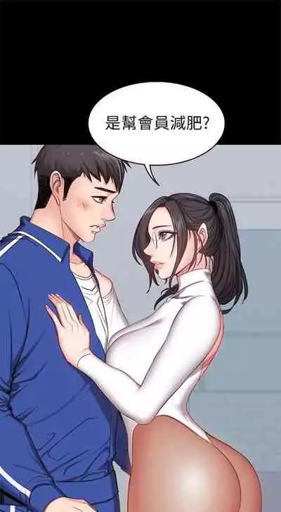 [週三] [G.HO & 高孫志] 健身教練 1-56 官方中文（連載中）