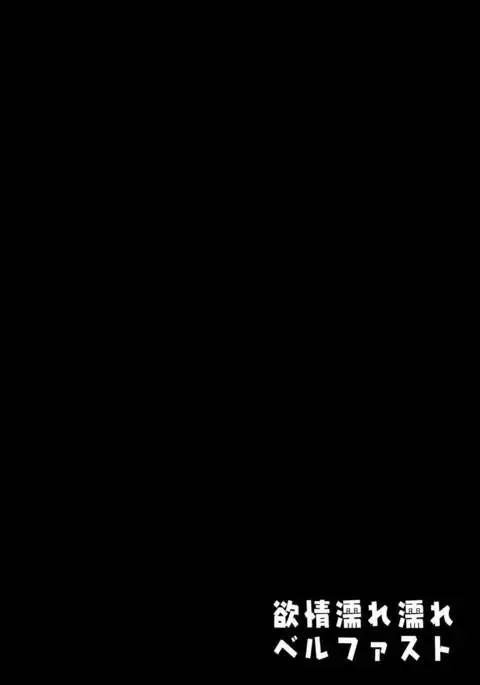 Yokujou Nurenure Belfast