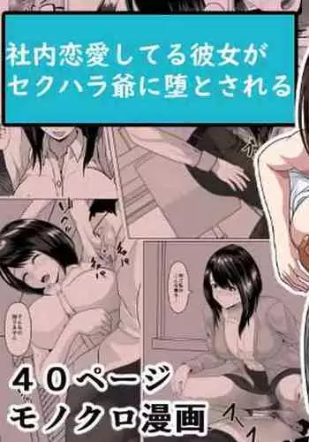 Shanai Renai Shiteru Kanojo ga Sekuhara Jii ni Otosareru