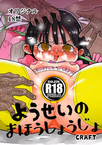 (C92) [CRAFT (Kiliu)] Yousei no Mahou Shoujo [English] [PHILO]