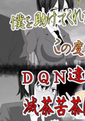 [Rin] Boku o Tasukete Kureta Ane ga Konotabi, DQN-tachi ni Mechakucha ni Saremashita.
