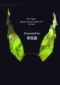 (C80) [Aodouhu (Neromashin)] Hunter farm (Monster Hunter)