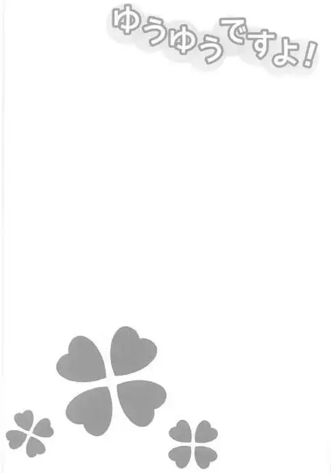 ゆうゆうですよ!