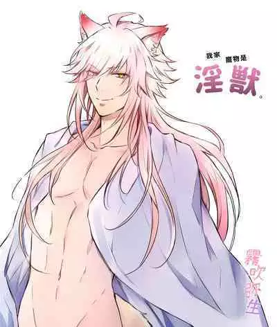 Uchino Petto Ha Injuu Desu。| 我家宠物是淫兽。