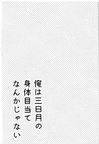 (Senka no Toki Hibana 11) [marigold (Momoe)] Ore wa Mikazuki no Karada Meate nanka ja Nai (Touken Ranbu)