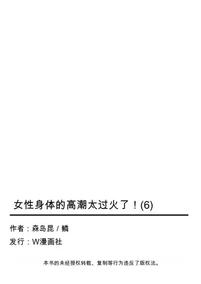 Onna no Karada de Iki sugite Yabai! 6 | 不妙啊女生身体太容易高潮了！6